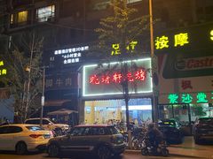-晓靖轩烧烤(沙河风情店)