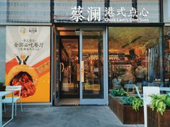 -蔡澜点心(三里屯T+MALL店)