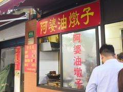 -阿婆油墩子(五里桥路188弄小区店)