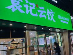 门面-袁记云饺(南门口店)