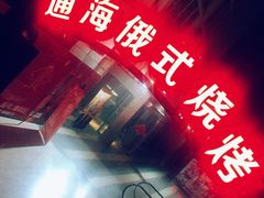 门面-通海俄式烧烤(下瓦房店)
