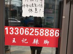 门面-黎里王记辣脚(黎里总店)
