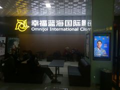 -幸福蓝海院线影城(世茂滨江店)