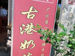 -黄埔古港