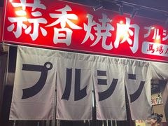 -蒜香焼肉PURUSHIN(马场路店)