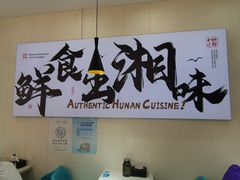 -福巷湘食小馆·猛火现炒(上海首店)