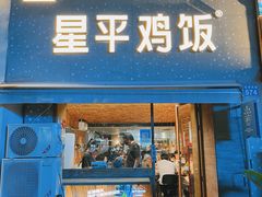 -星平鸡饭·粤菜小炒(印象城旗舰店)
