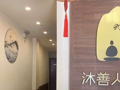 -沐善人家中医·推拿·理疗·三伏灸(新洲店)