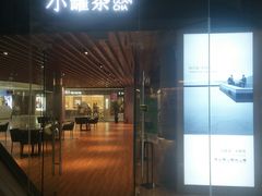 -小罐茶(济南恒隆广场店)