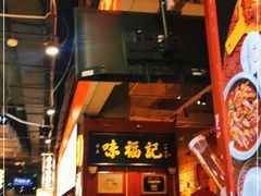 -味福记·本地特色菜(八一万达广场店)