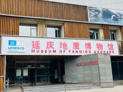 -延庆地质公园博物馆