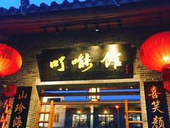 门面-顺德了能馆(虎门店)