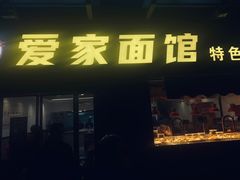 -爱家面馆(常州总店)
