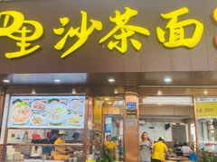 -四里沙茶面(湖滨四里店)