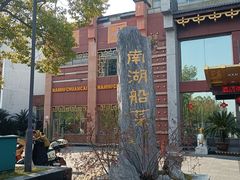 -南湖船菜大酒店
