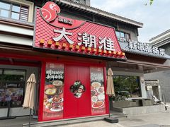 -大潮淮·淮扬菜(何园旗舰店)