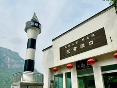 -三峡人家风景区