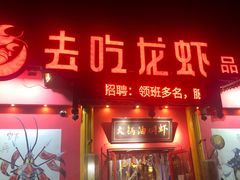 门面-去吃龙虾|鲜活小海鲜·鲜货烧烤(红林世界城店)