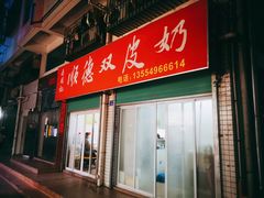 门面-老周记顺德双皮奶