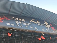 -清真·馬坡二旦烧烤(人生一串拍摄店)