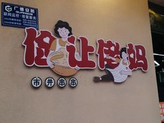 -俭让佬妈现卤串串(温江总店)
