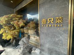 -壹只菜·崇明本地特色菜(崇明南门店)