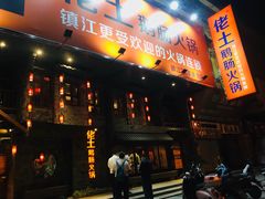 门面-佬土鹅肠火锅(解放路店)
