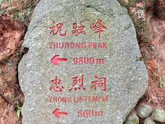 -南岳衡山风景名胜区