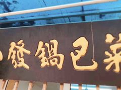 门面-小发锅巴菜铺(金辉家园店)