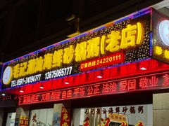 门面-毛记潮汕海鲜砂锅粥老店(平潭店)