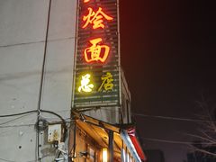 -四厂烩面(棉纺路店)