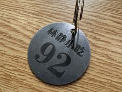 -林静小吃(复兴路店)
