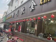 -新川饮食(新川小区店)
