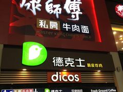 门面-康师傅私房牛肉面(北京南站店)