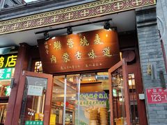 -内蒙联营烧麦 草原石榴红(护国寺店)