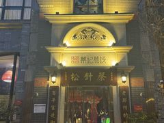 -松针蔡记蒸饺(花园路店)
