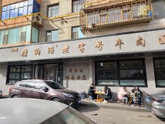 -清真磨沟沿老字号牛肉面(总店)