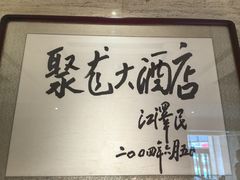-九华山聚龙大酒店