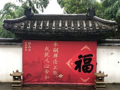 -径山寺