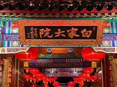 -白家大院·王府宫廷菜(苏州街店)