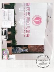 -重庆五洲医院·妇幼保健