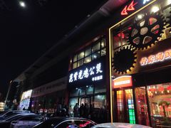 门面-范贤光鸡公煲(平乐园总店)