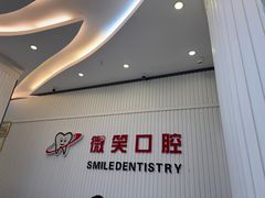 -微笑牙科口腔(三亚迎宾院区)