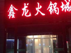 门面-鑫龙火锅城(青岛分店)