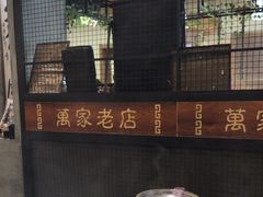 -清风园肘子馆(万家大激店)