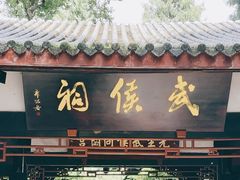 -成都武侯祠博物馆