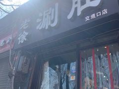 -老徐烧烤涮肚(交道口店)