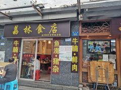 -荔林食店(西华路店)