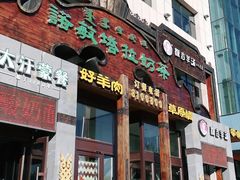 门面-诺敏塔拉奶茶-布里亚特包子-手把肉(锦都会店)