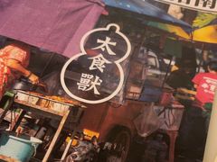 -太食獸泰式茶餐厅(IFS国金中心店)